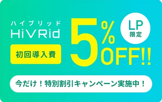 HiVRid初回導入費5%OFF!!LP限定今だけ!特別割引キャンペーン実施中!