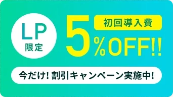 HiVRid初回導入費5%OFF!!LP限定今だけ!特別割引キャンペーン実施中!