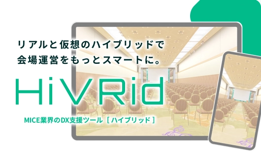 MICE業界の効率化&省人化ツール「HiVRid」