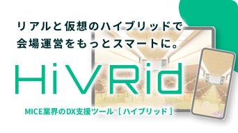 MICE業界の効率化&省人化ツール「HiVRid」